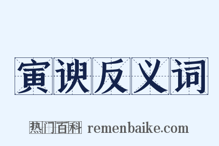 寅谀反义词是什么意思的图片